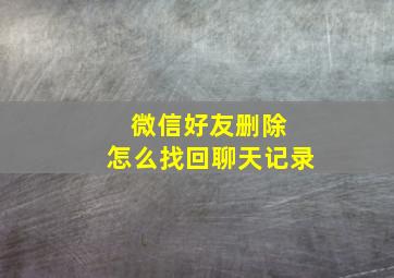 微信好友删除 怎么找回聊天记录